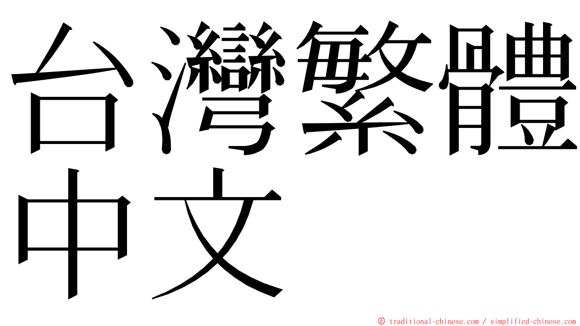 台灣繁體中文 ming font