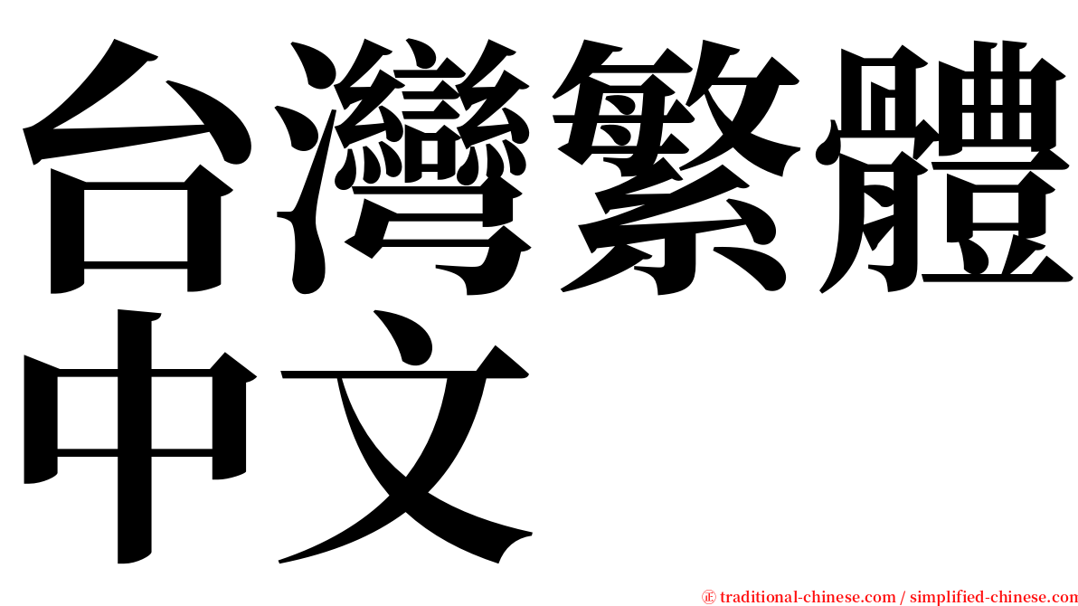 台灣繁體中文 serif font