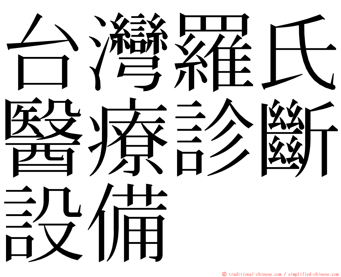 台灣羅氏醫療診斷設備 ming font