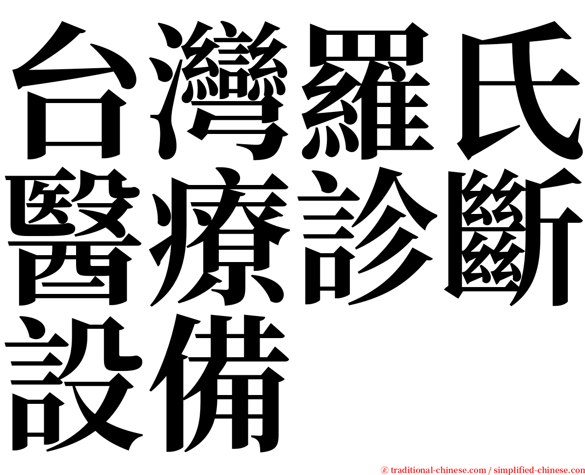 台灣羅氏醫療診斷設備 serif font