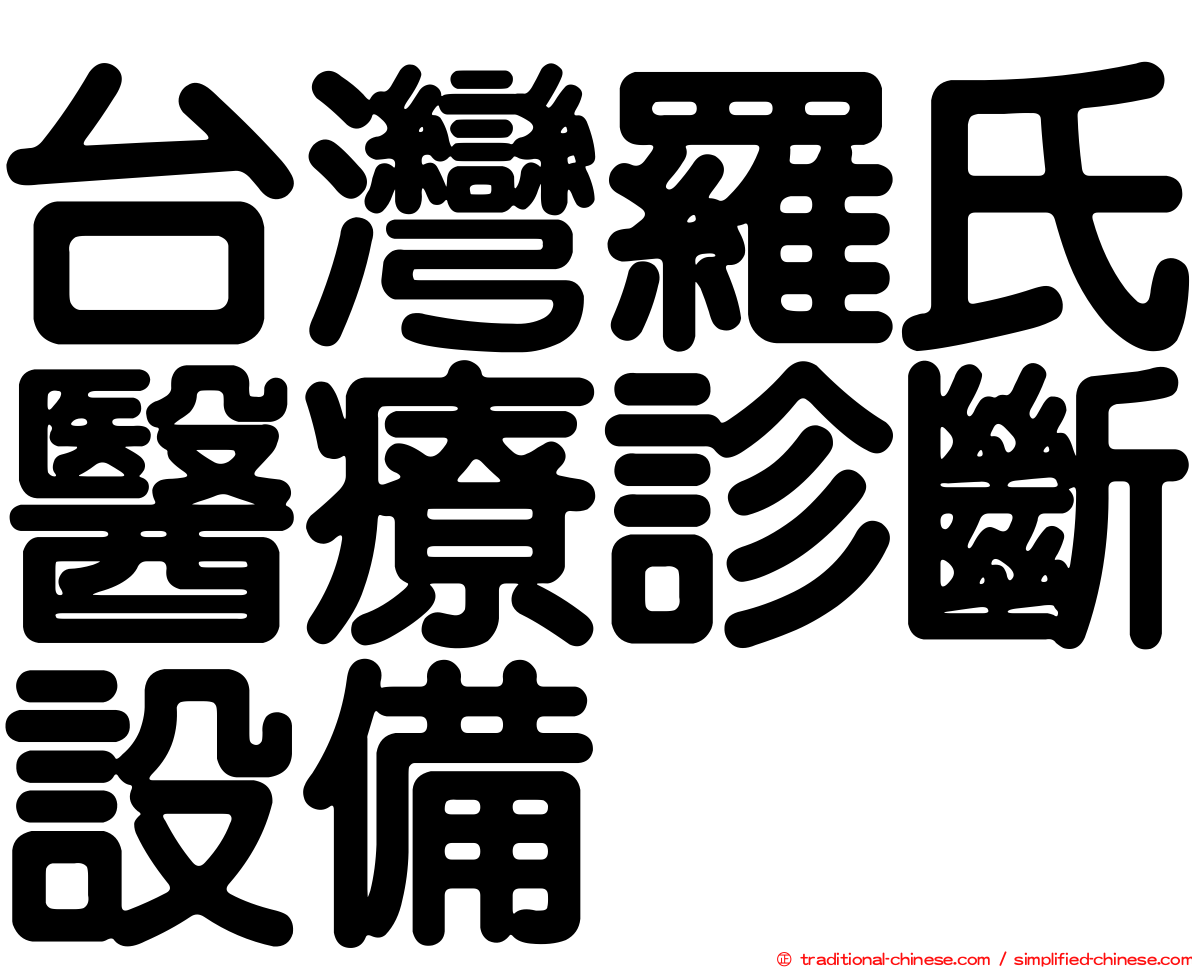 台灣羅氏醫療診斷設備