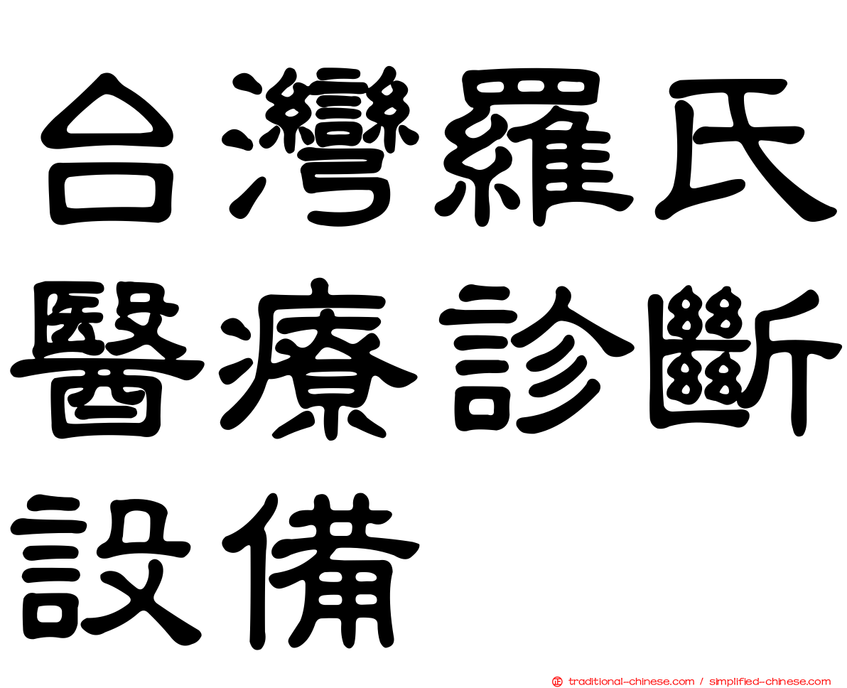 台灣羅氏醫療診斷設備