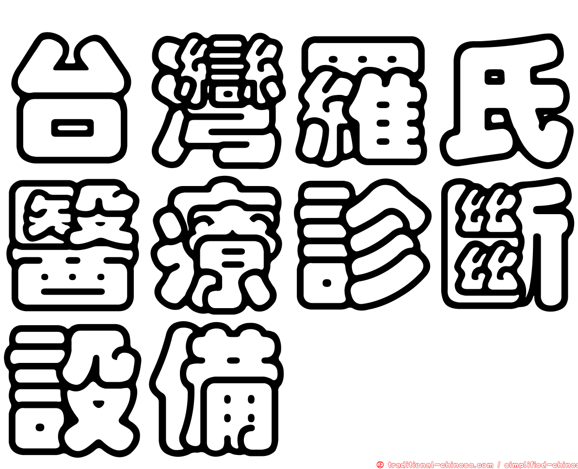 台灣羅氏醫療診斷設備