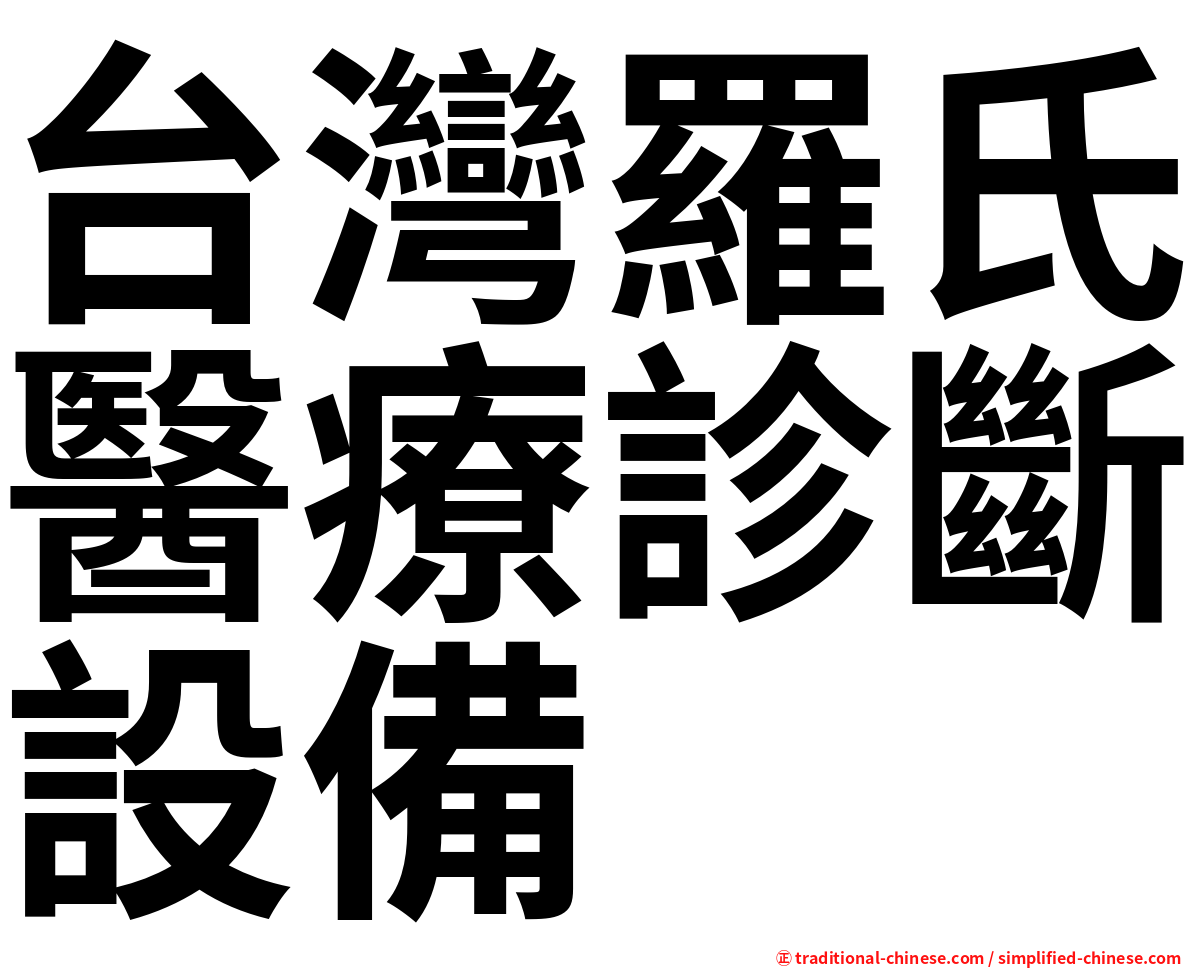 台灣羅氏醫療診斷設備