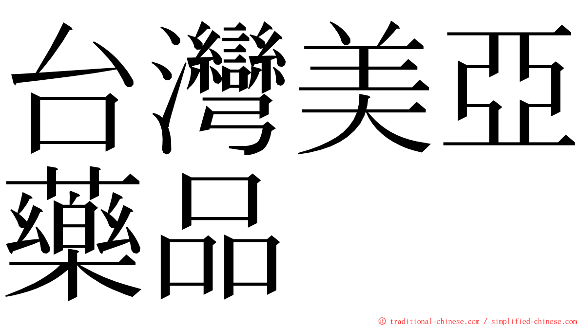 台灣美亞藥品 ming font