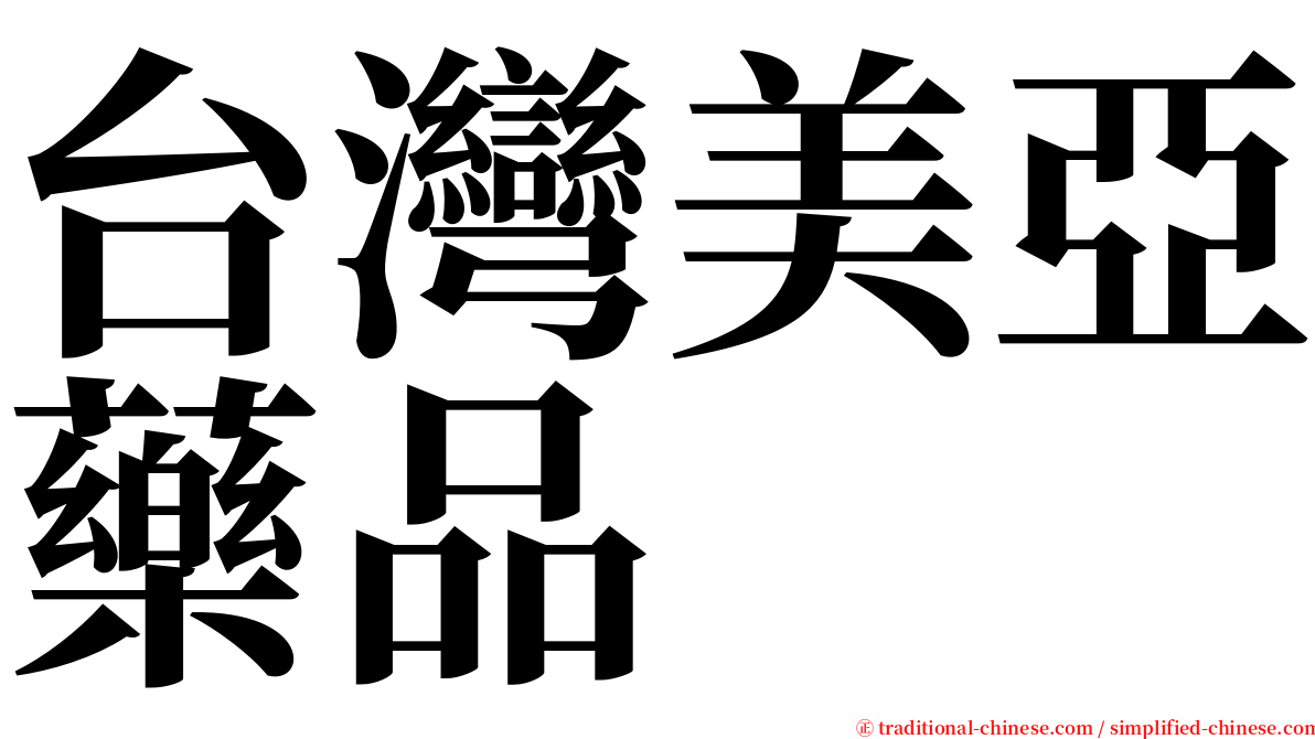 台灣美亞藥品 serif font