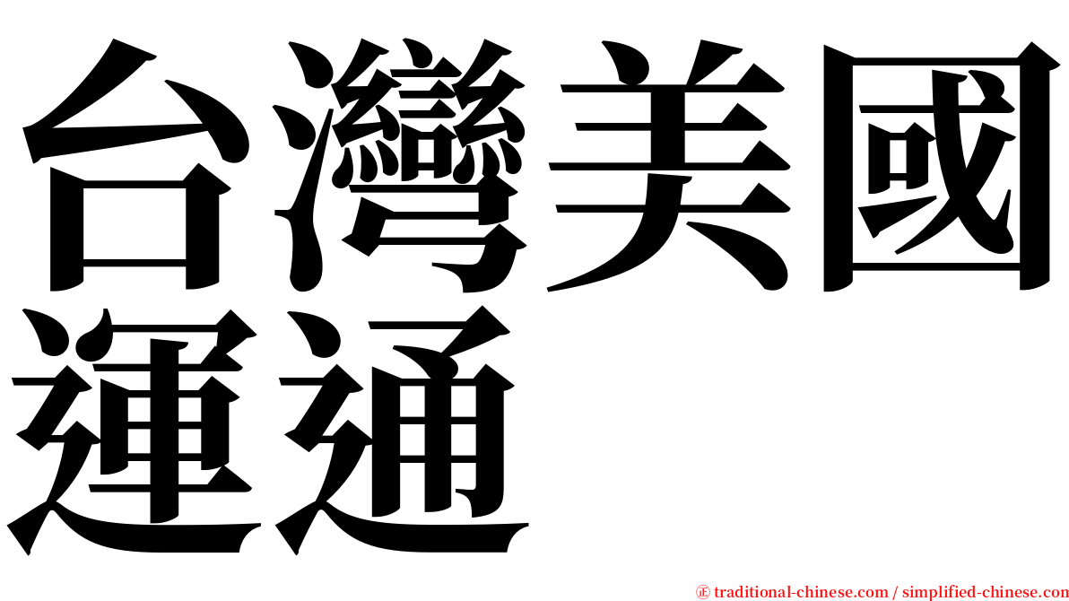 台灣美國運通 serif font