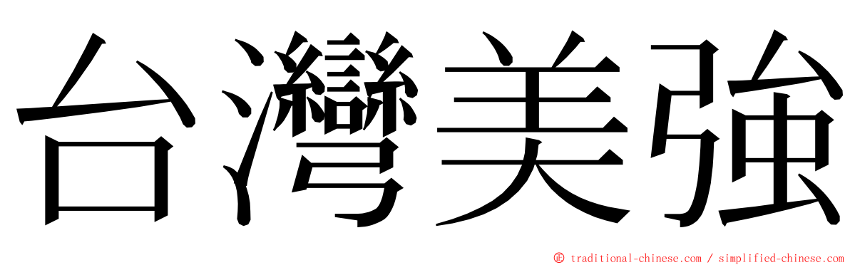 台灣美強 ming font