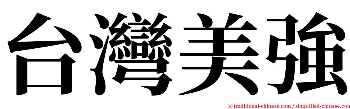 台灣美強 serif font