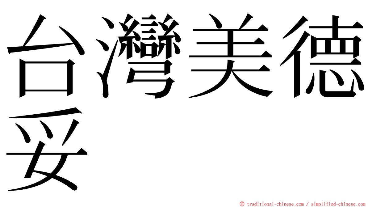 台灣美德妥 ming font