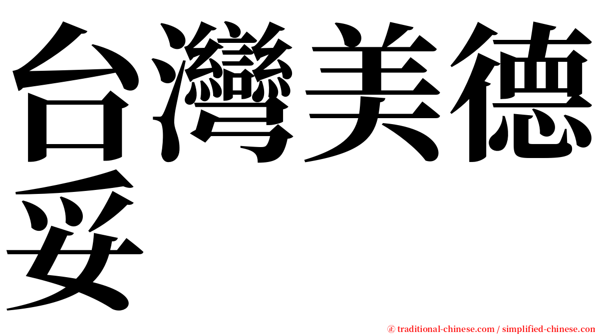 台灣美德妥 serif font