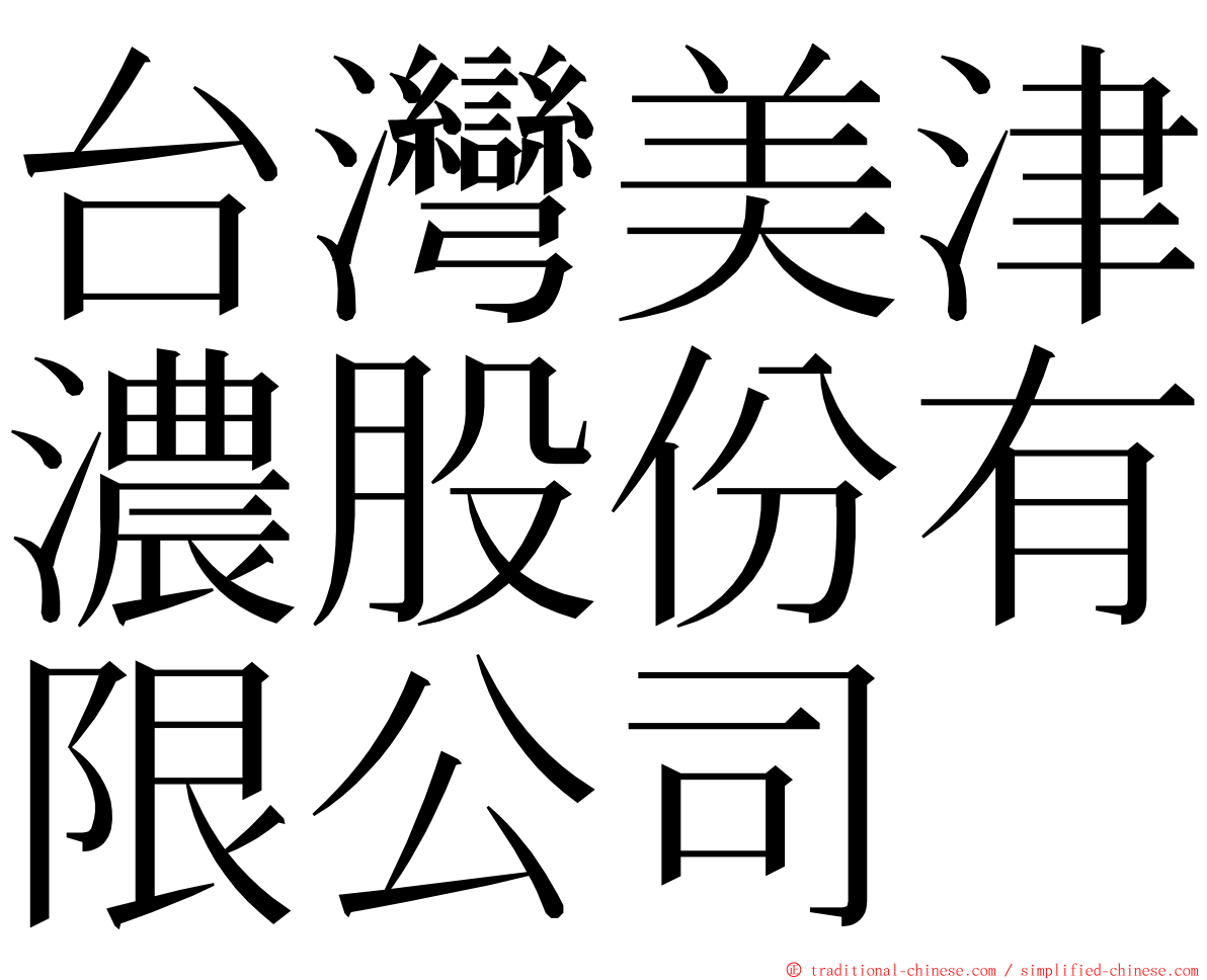 台灣美津濃股份有限公司 ming font