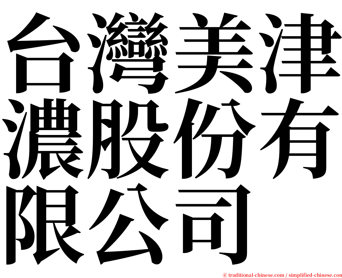 台灣美津濃股份有限公司 serif font