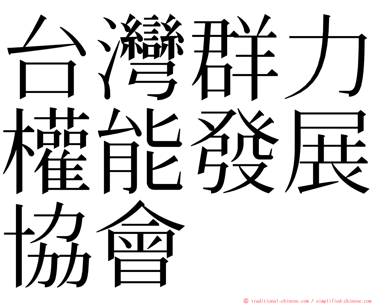 台灣群力權能發展協會 ming font