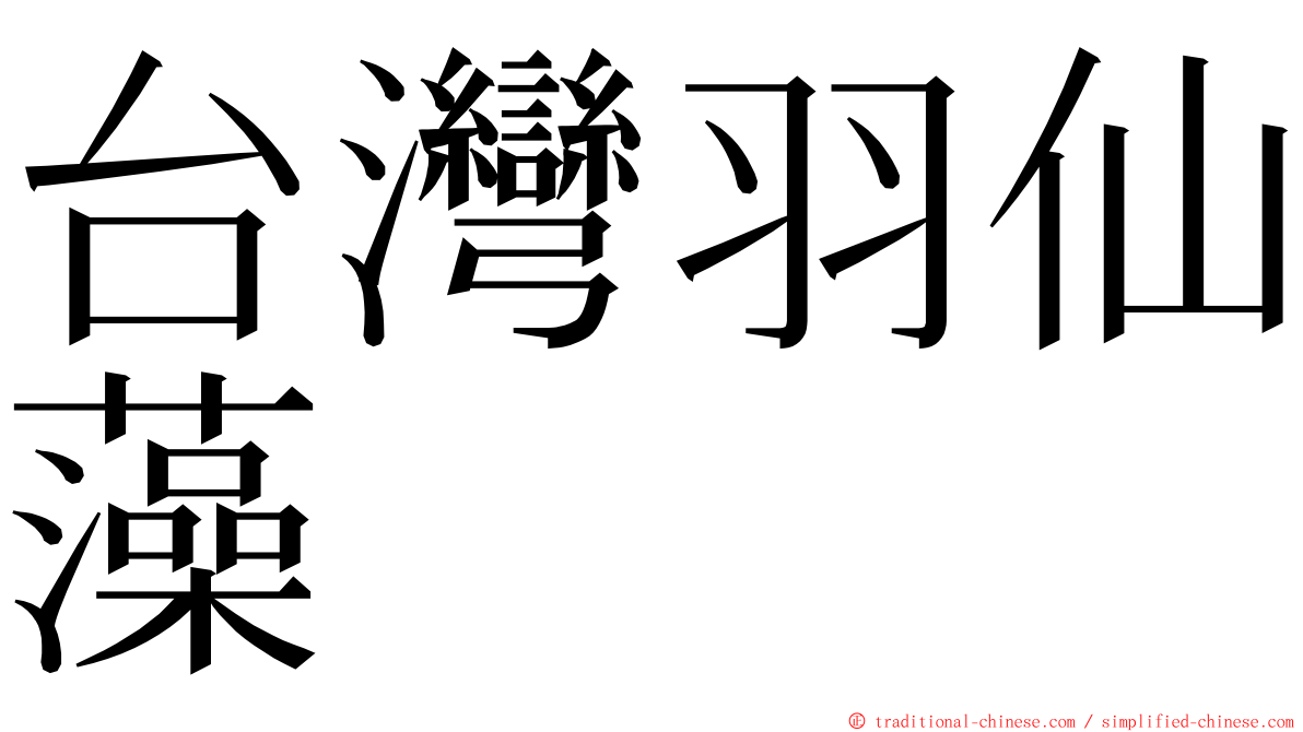 台灣羽仙藻 ming font