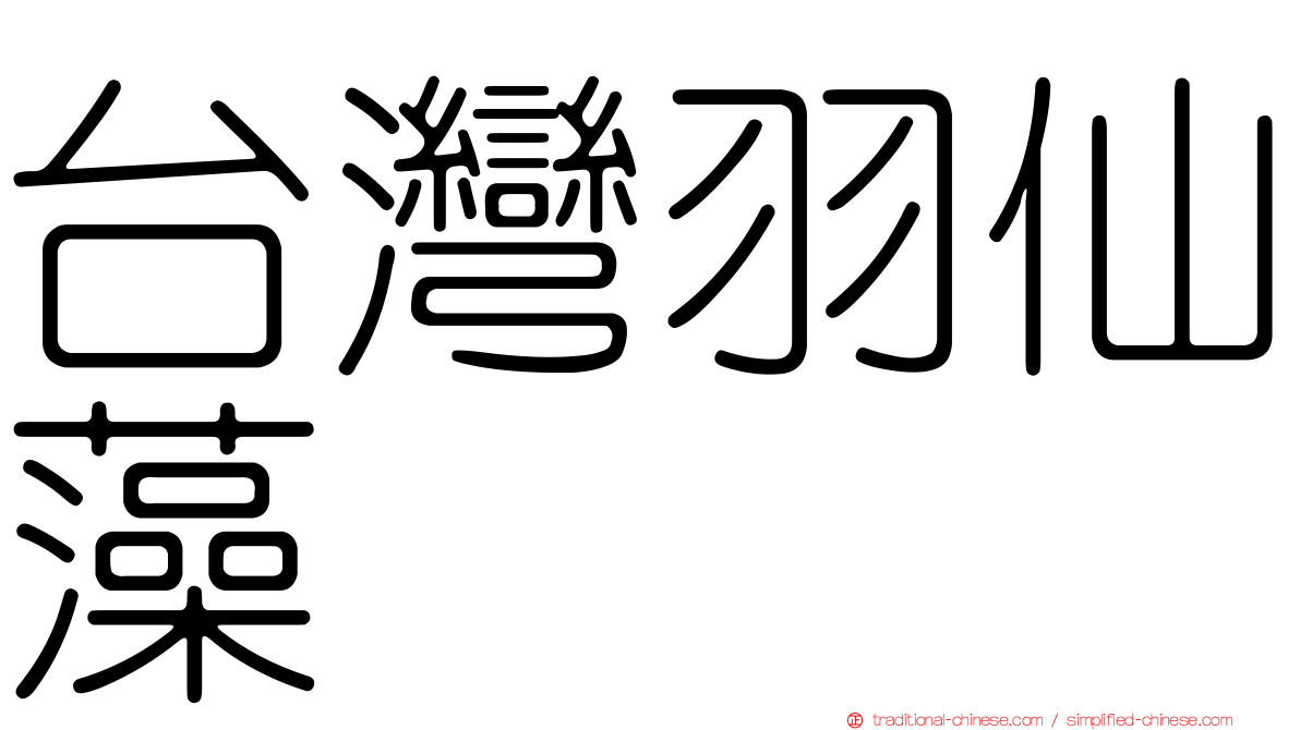 台灣羽仙藻