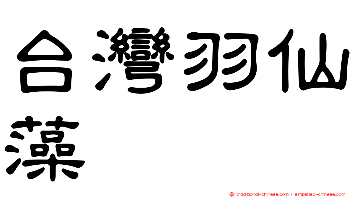 台灣羽仙藻