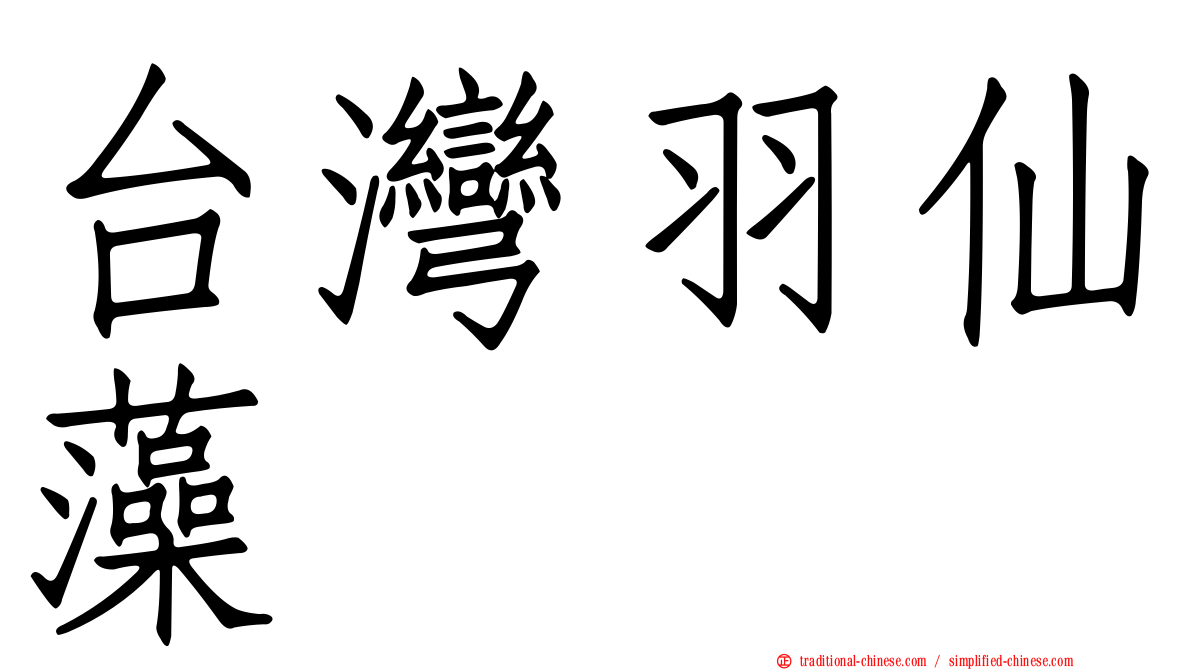 台灣羽仙藻