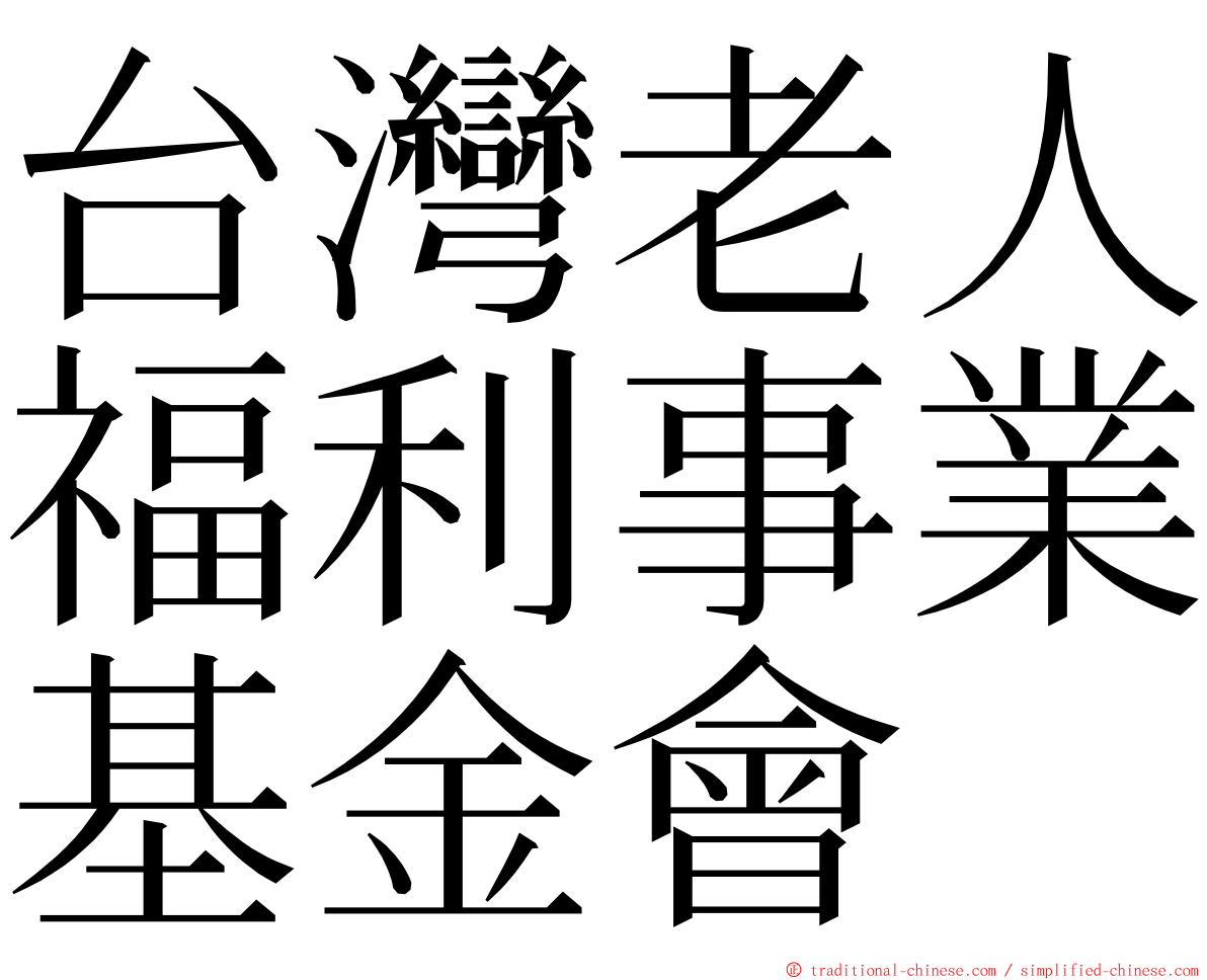 台灣老人福利事業基金會 ming font