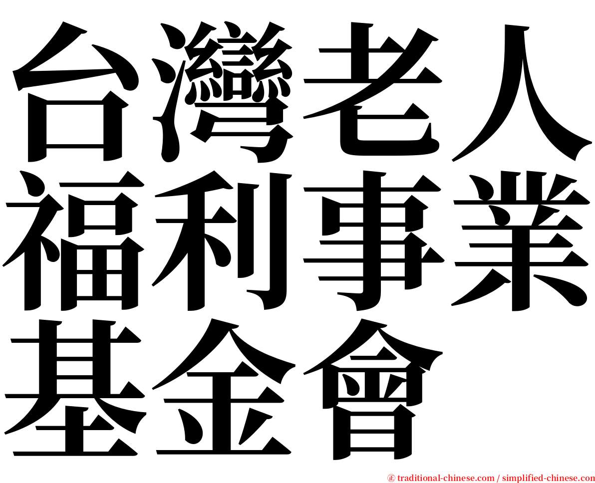 台灣老人福利事業基金會 serif font