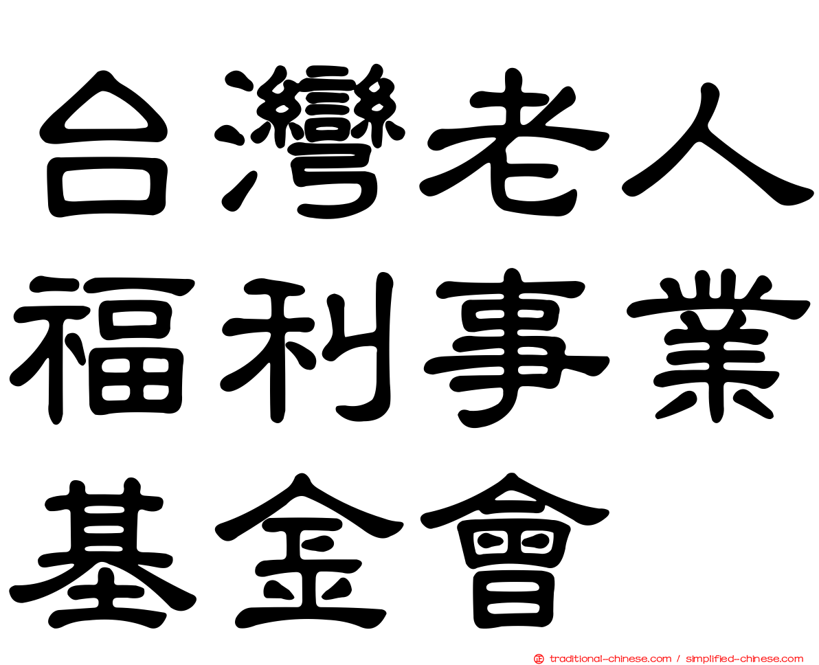 台灣老人福利事業基金會