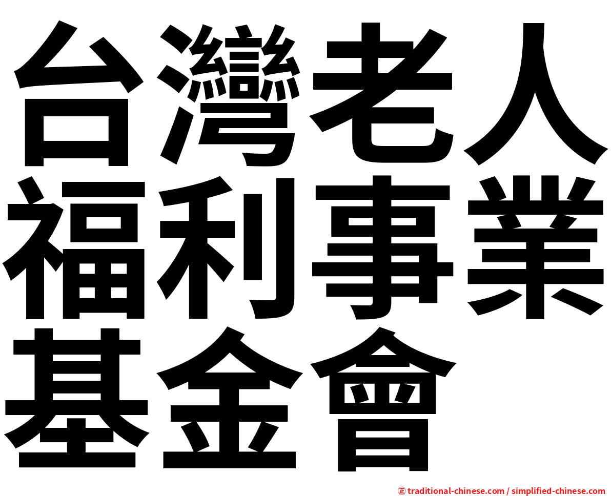 台灣老人福利事業基金會