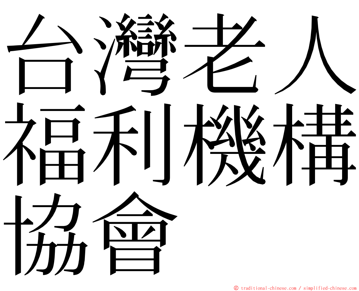 台灣老人福利機構協會 ming font