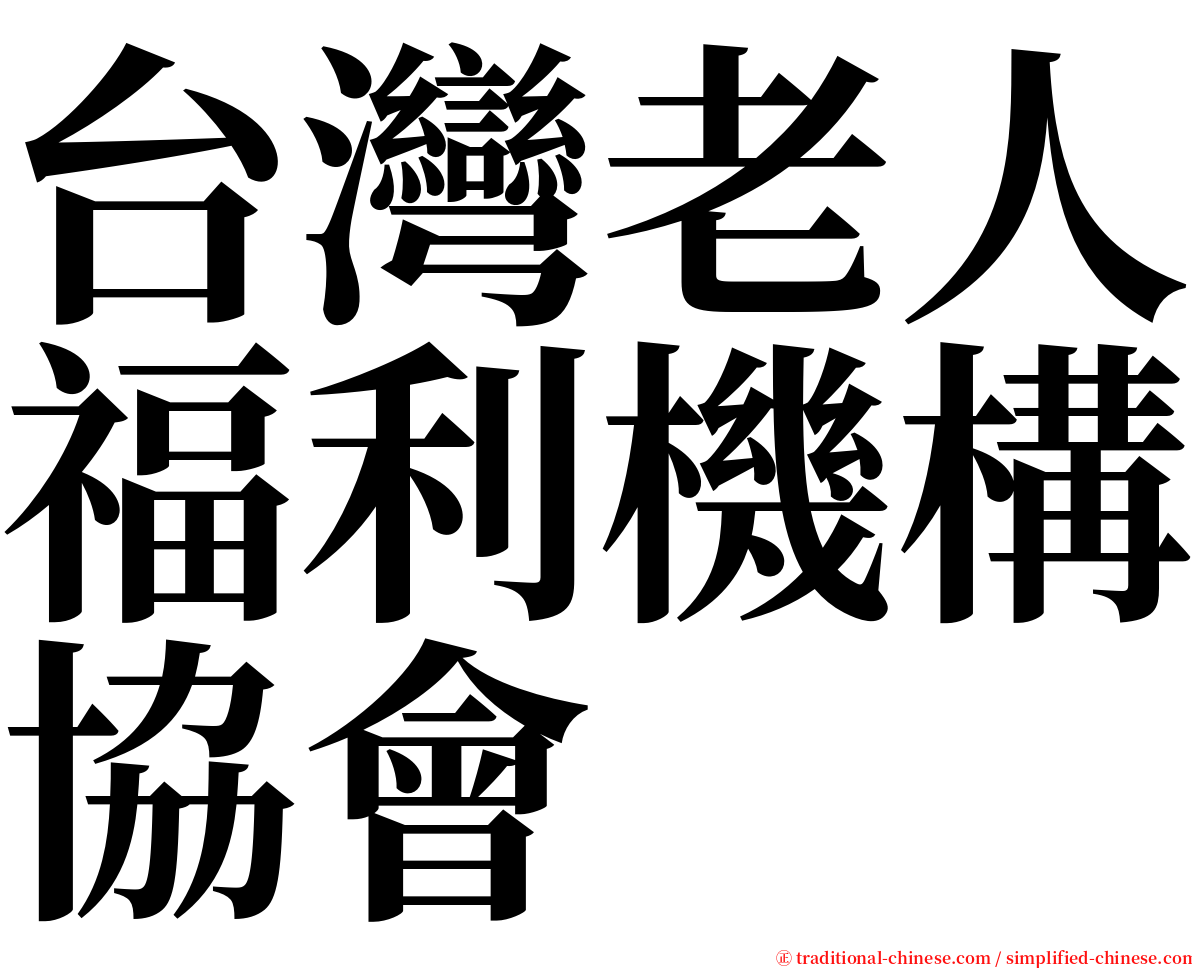 台灣老人福利機構協會 serif font