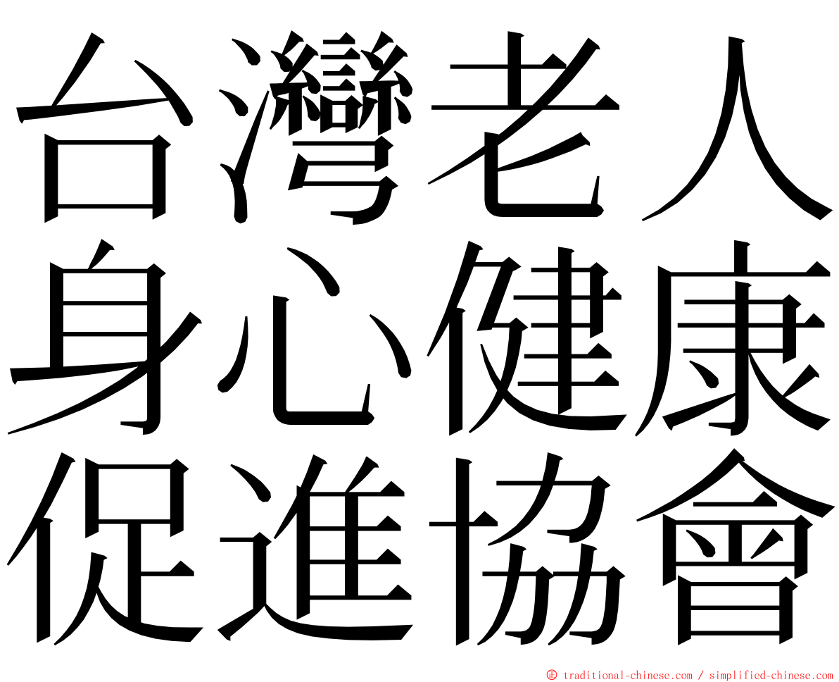 台灣老人身心健康促進協會 ming font