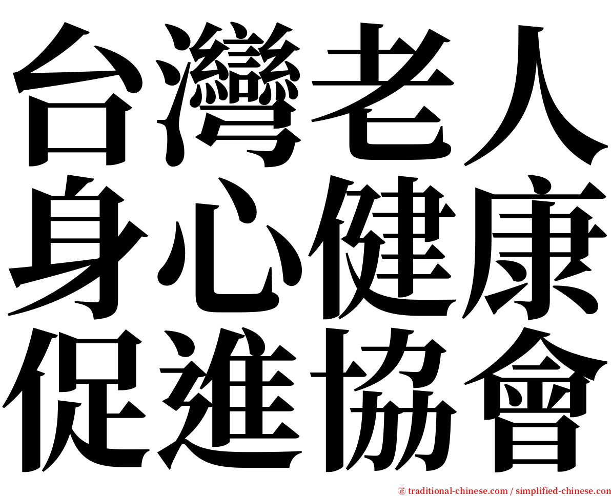 台灣老人身心健康促進協會 serif font