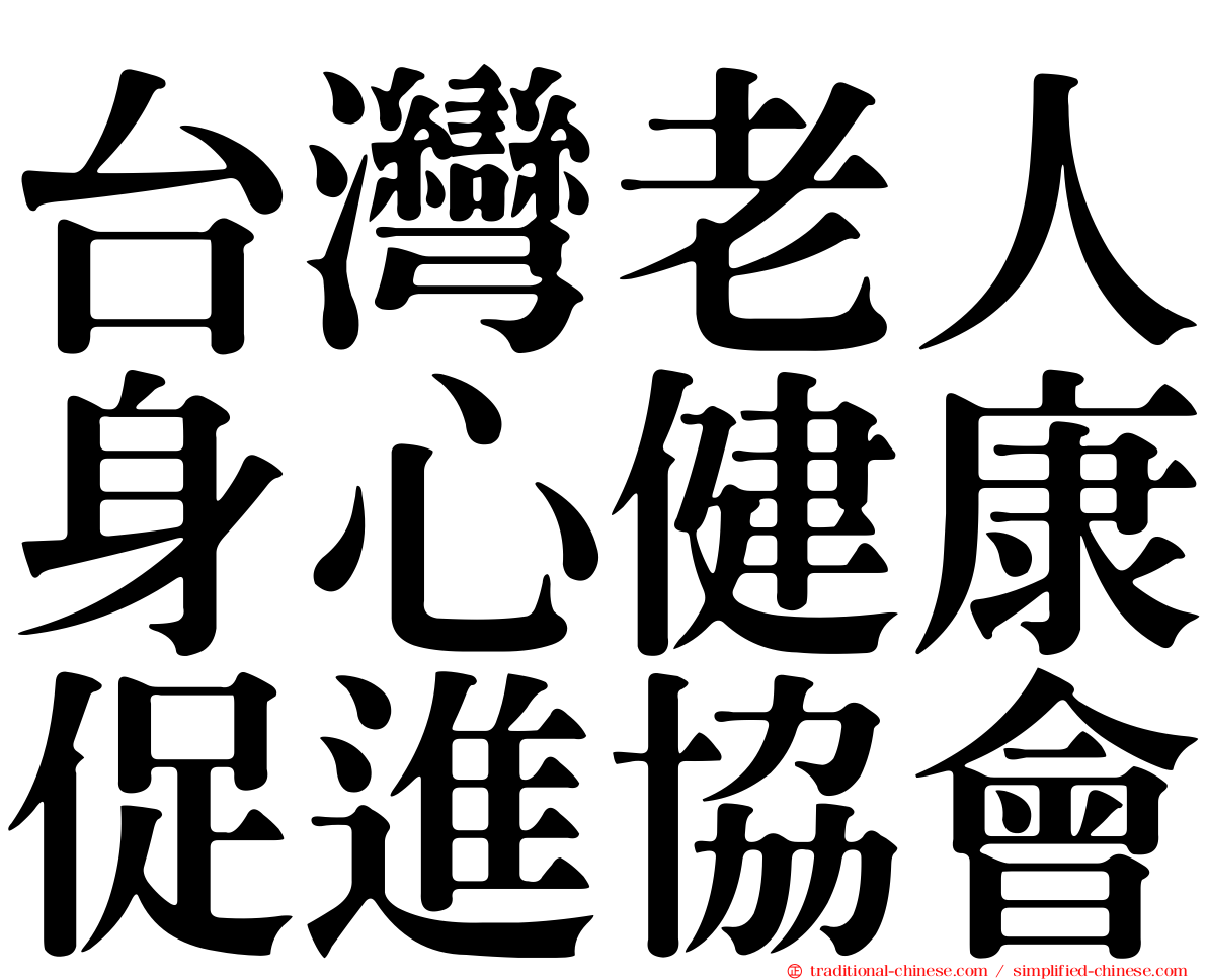 台灣老人身心健康促進協會