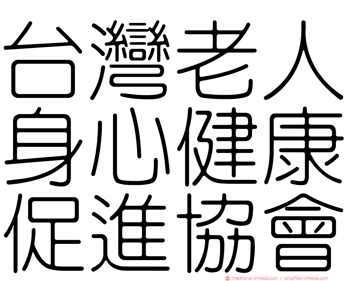 台灣老人身心健康促進協會
