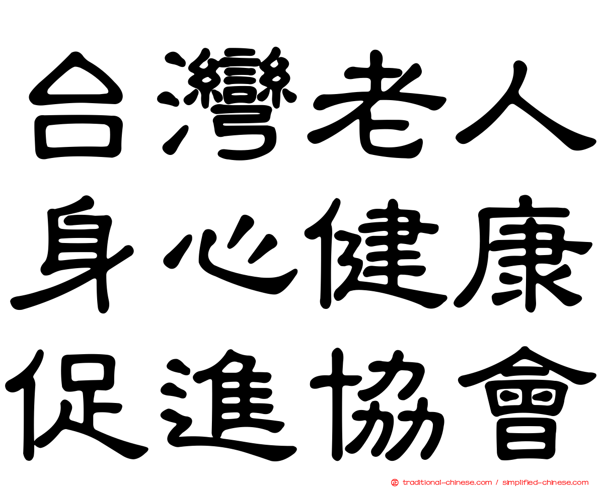 台灣老人身心健康促進協會