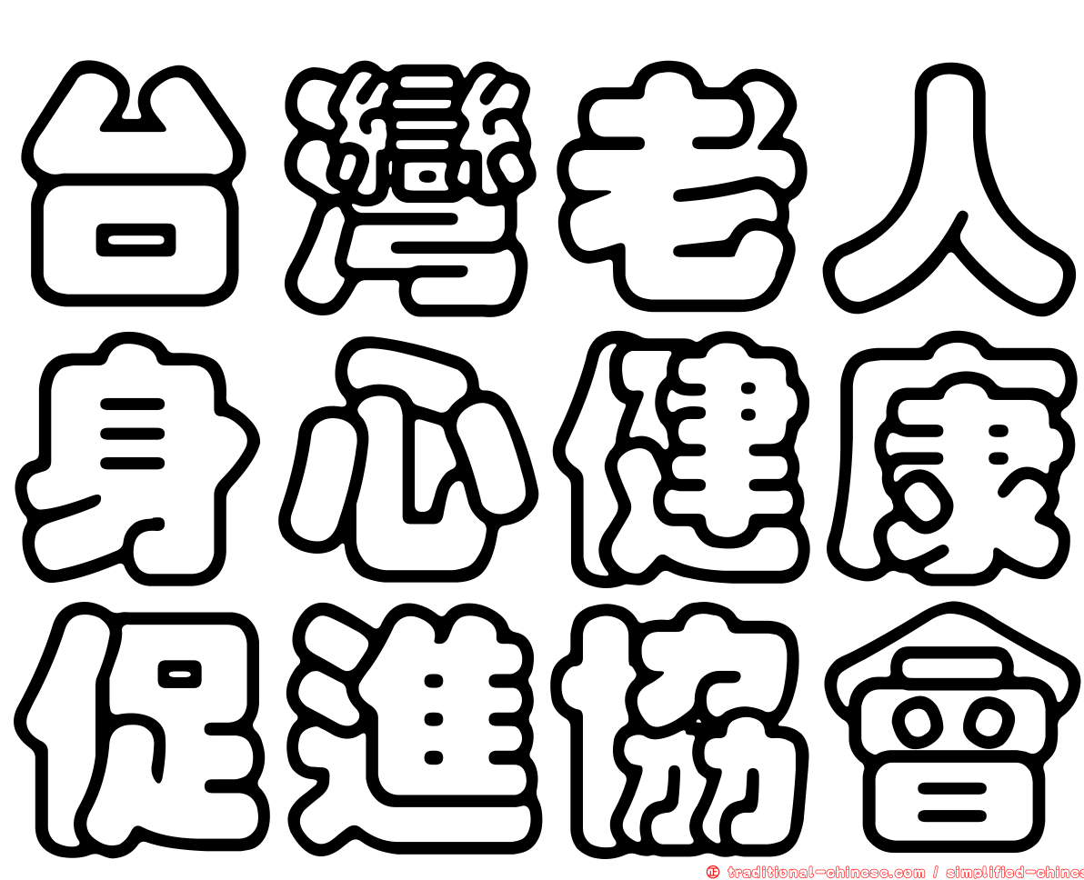 台灣老人身心健康促進協會