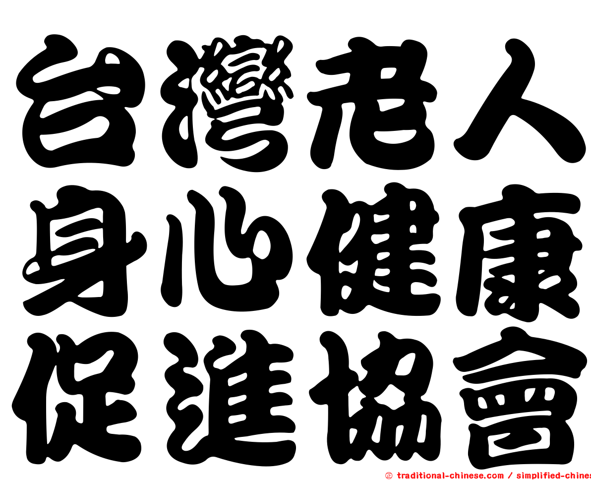台灣老人身心健康促進協會