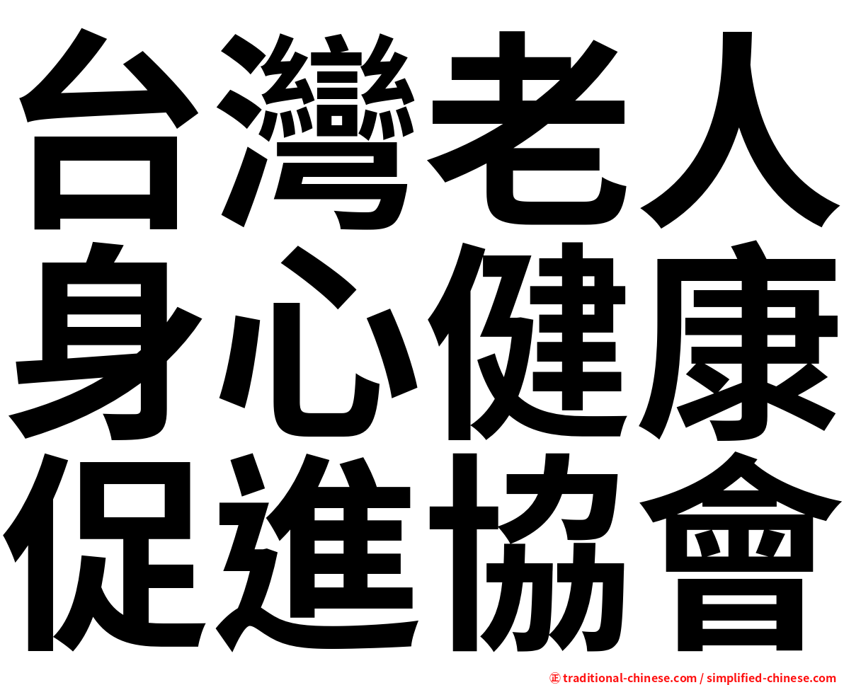 台灣老人身心健康促進協會