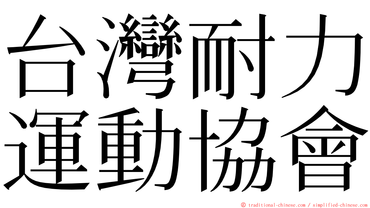 台灣耐力運動協會 ming font