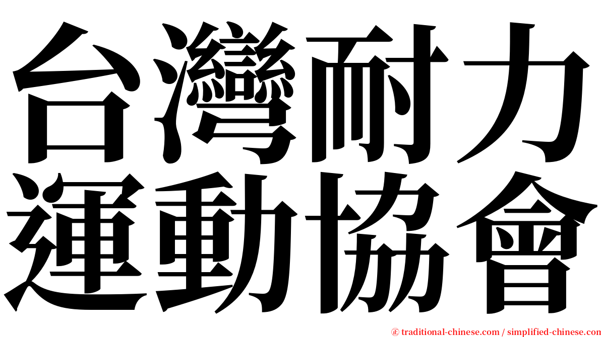 台灣耐力運動協會 serif font