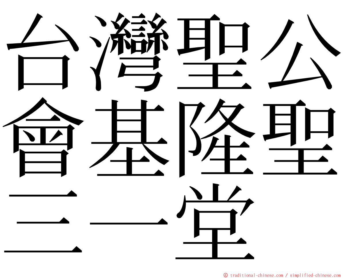 台灣聖公會基隆聖三一堂 ming font
