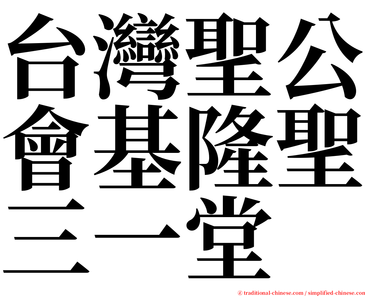 台灣聖公會基隆聖三一堂 serif font