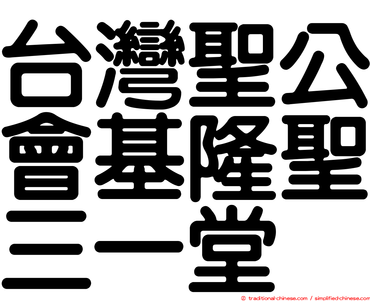 台灣聖公會基隆聖三一堂