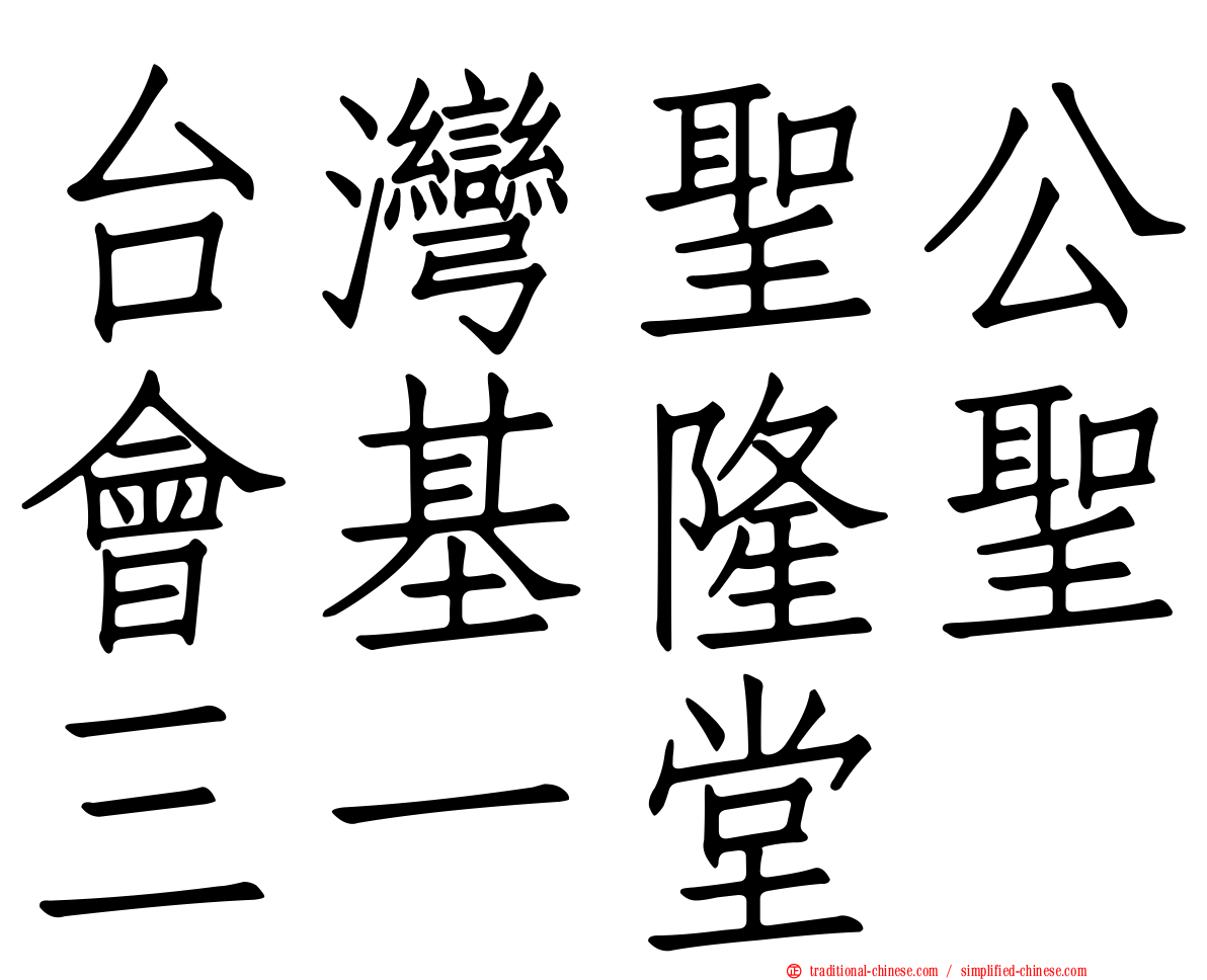 台灣聖公會基隆聖三一堂