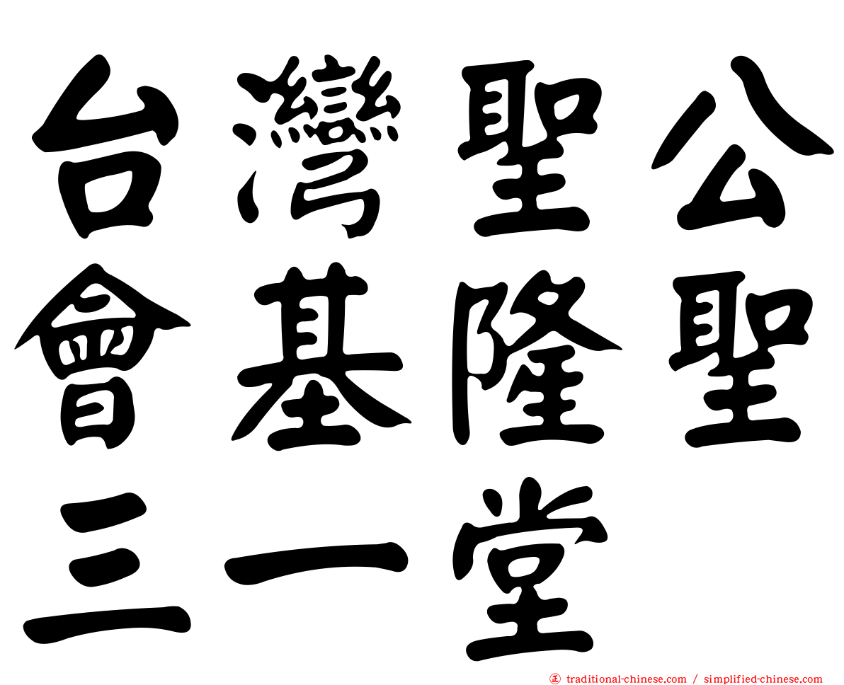 台灣聖公會基隆聖三一堂