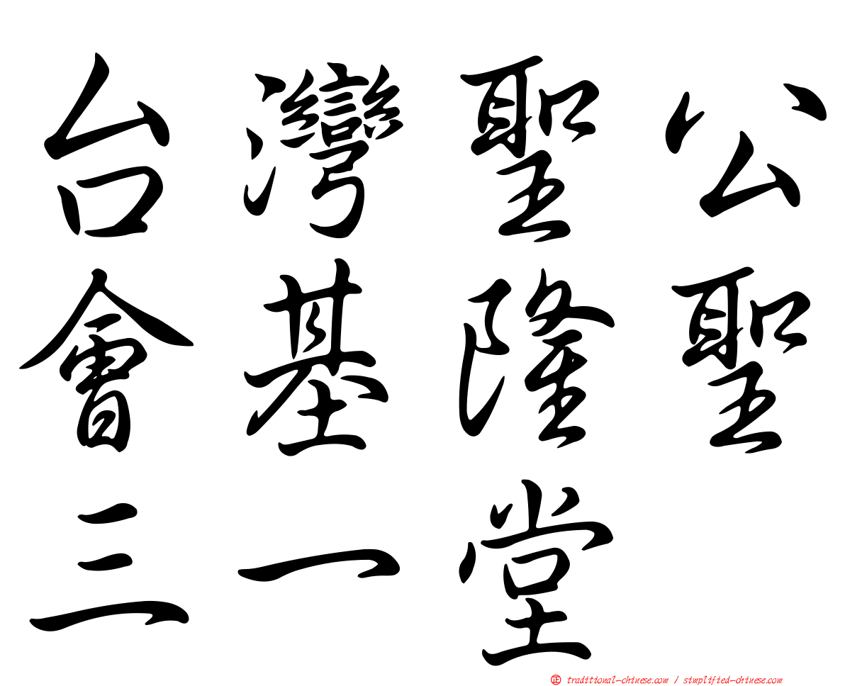 台灣聖公會基隆聖三一堂
