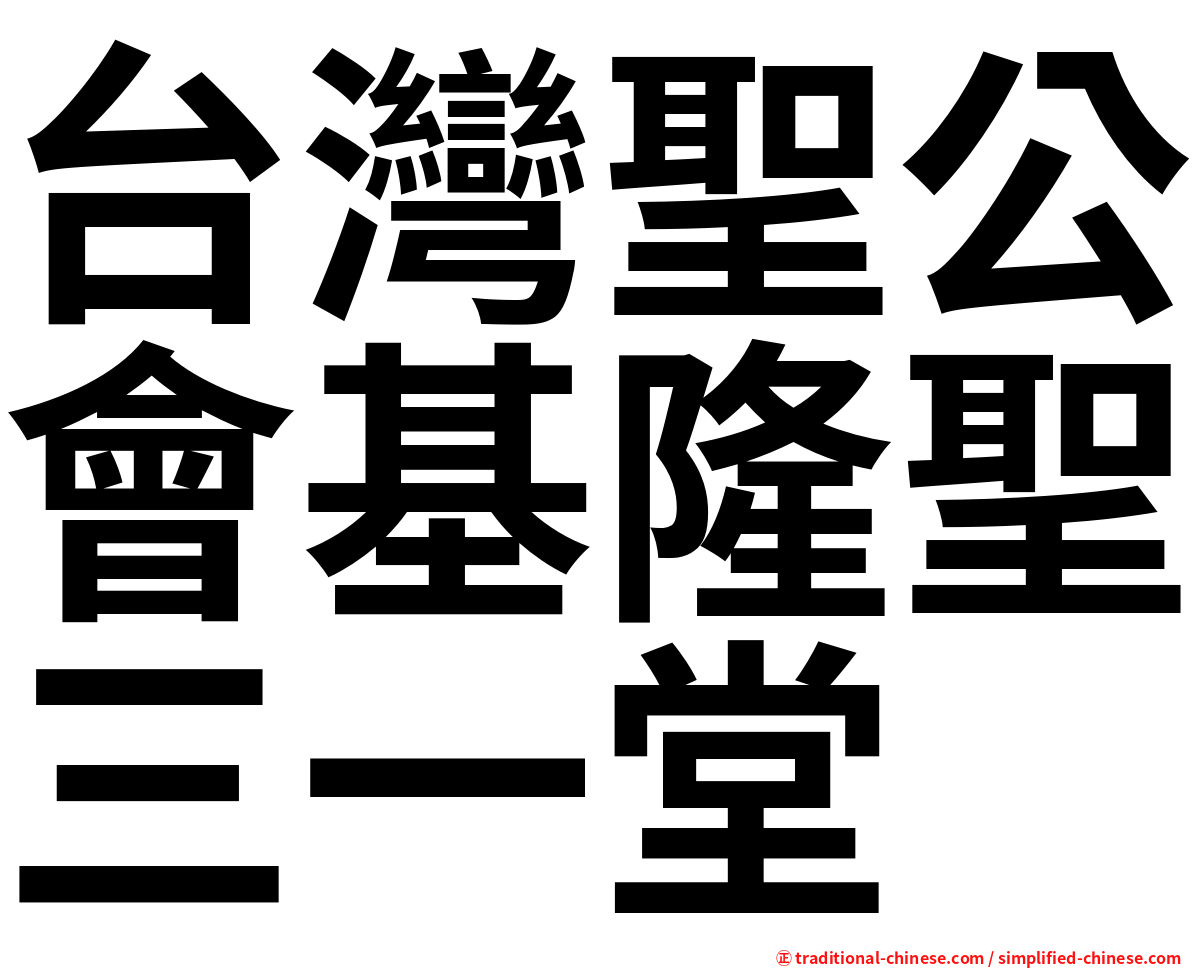 台灣聖公會基隆聖三一堂