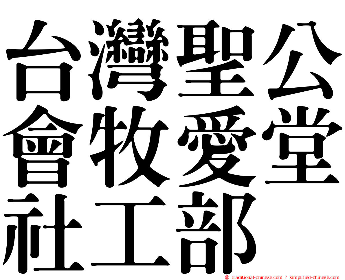 台灣聖公會牧愛堂社工部