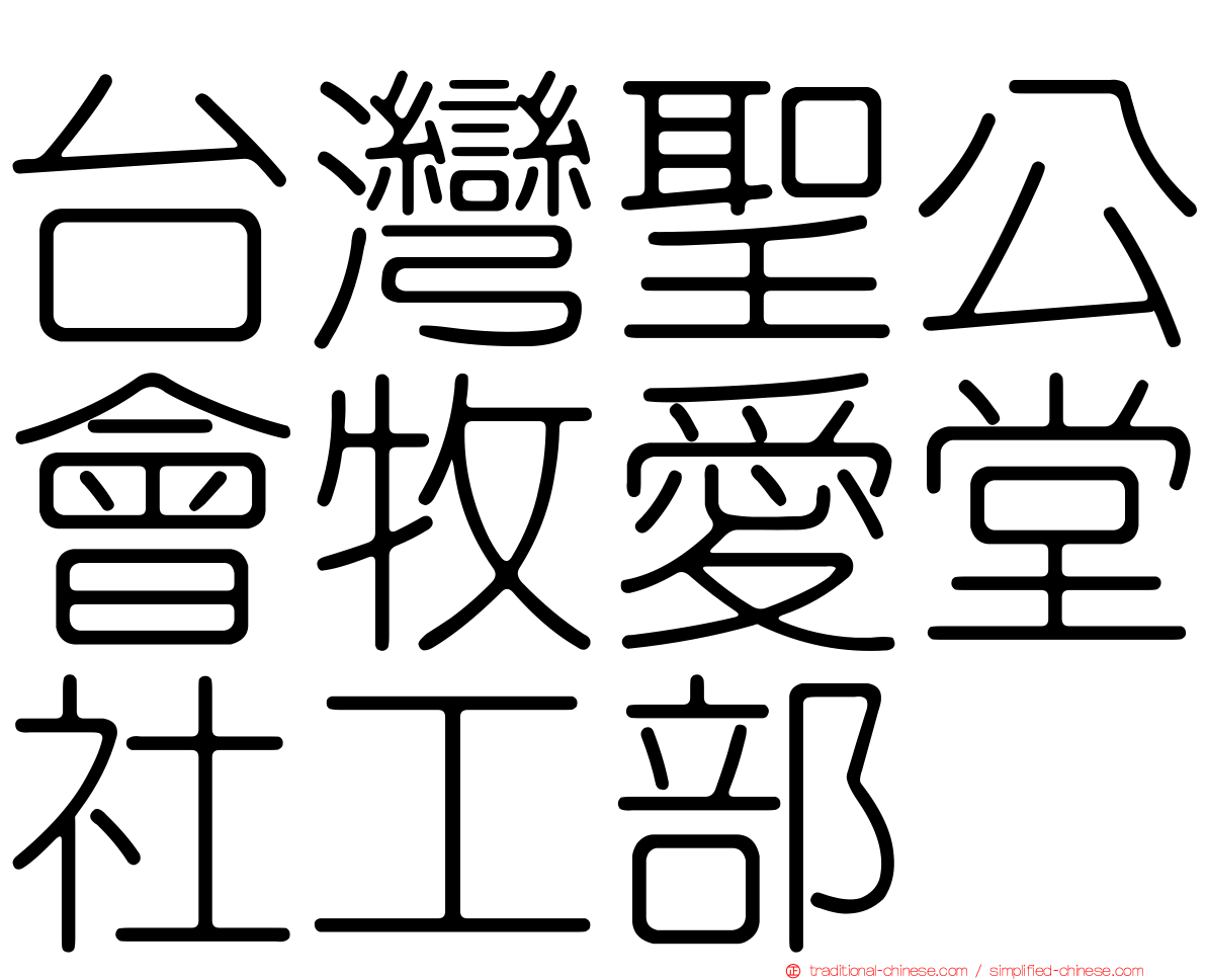 台灣聖公會牧愛堂社工部