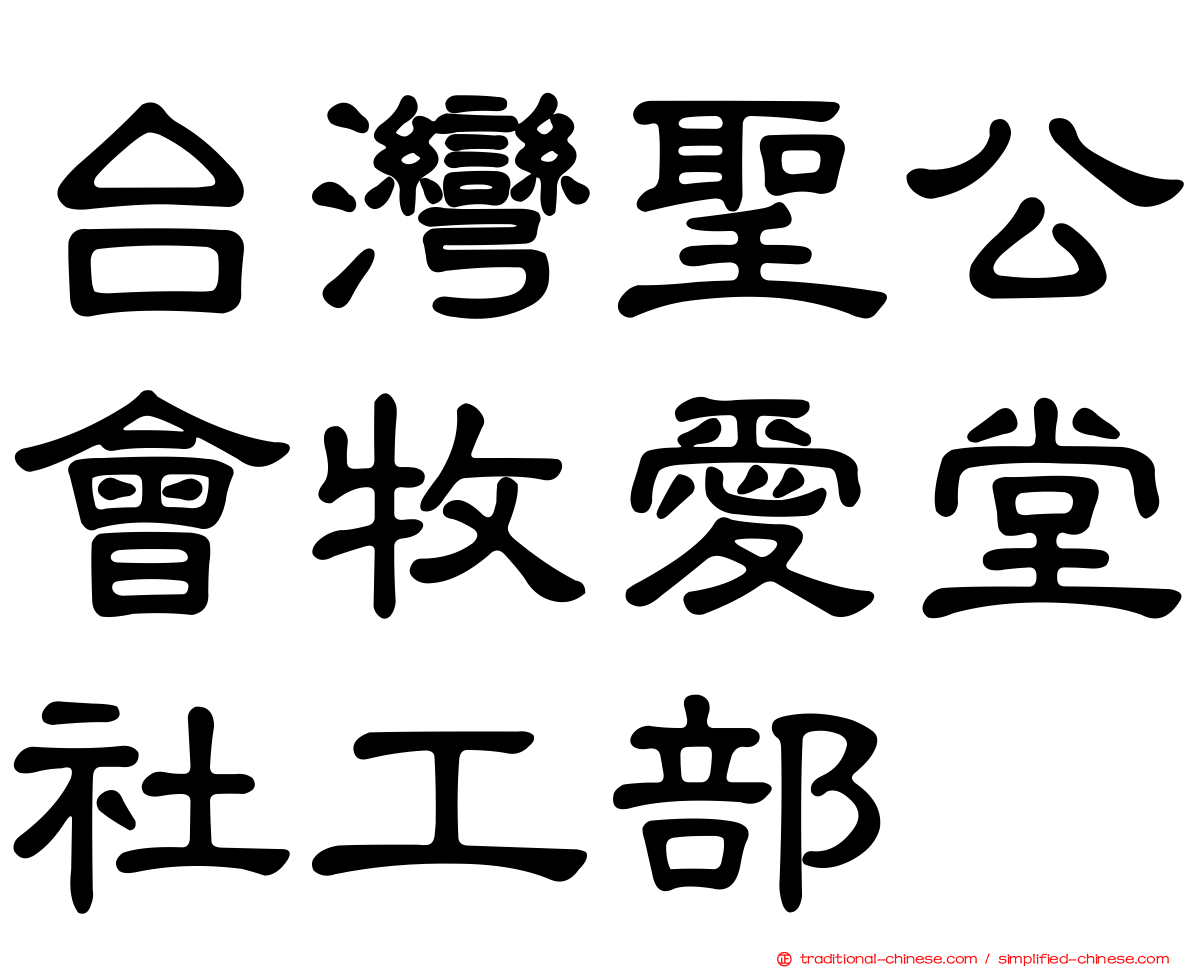台灣聖公會牧愛堂社工部