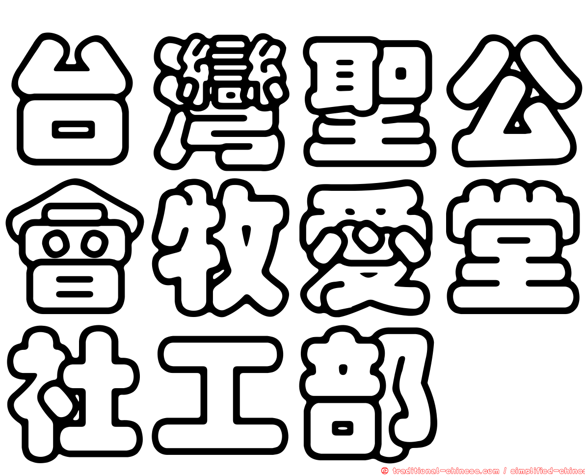 台灣聖公會牧愛堂社工部