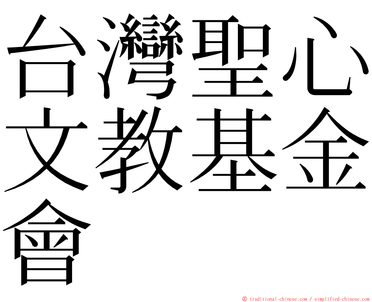 台灣聖心文教基金會 ming font